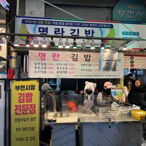 명란김밥 리뷰 사진