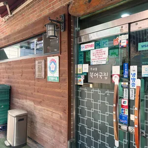 무교동 북어국집 리뷰 사진