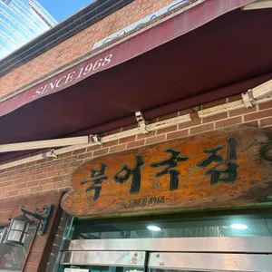 무교동 북어국집 리뷰 사진