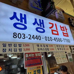 생생김밥 리뷰 사진