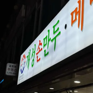 개성손만두 리뷰 사진