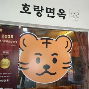 호랑면옥 리뷰 사진