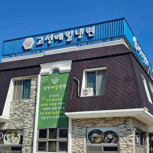고성메밀냉면 리뷰 사진