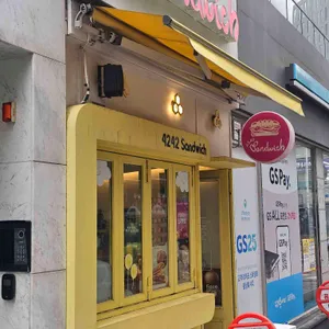 4242샌드위치 리뷰 사진