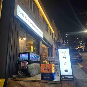 사나래 리뷰 사진