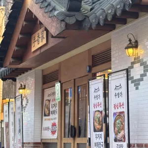 수향가 리뷰 사진