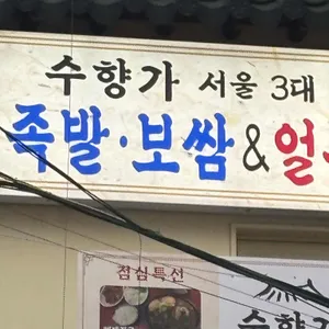 수향가 리뷰 사진
