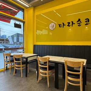 마라순코우 리뷰 사진