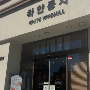 하얀풍차제과점 리뷰 사진