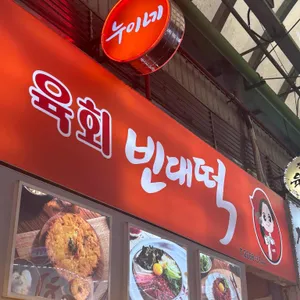 통큰누이네 육회빈대떡 리뷰 사진