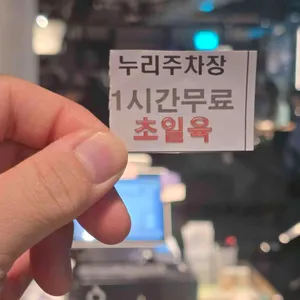 초일육 리뷰 사진