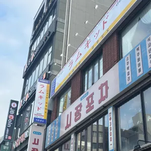 라무킷도 리뷰 사진