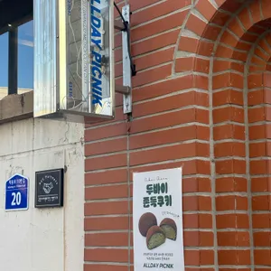 올데이피크닉 리뷰 사진