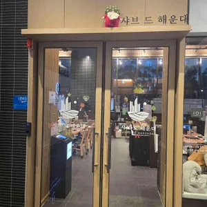 샤브드해운대 리뷰 사진