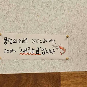뭉텅 리뷰 사진