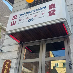 왕산식당 리뷰 사진