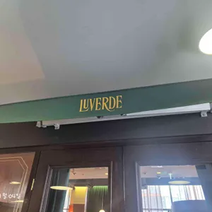 루베르데 리뷰 사진