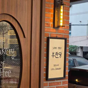 부산당 리뷰 사진