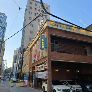 부산당 리뷰 사진