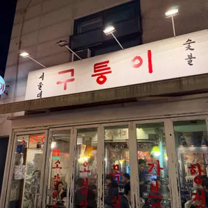 구퉁이 리뷰 사진