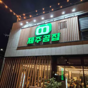 제주곰집 리뷰 사진