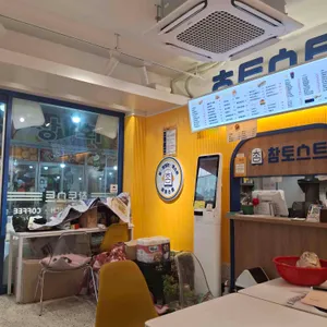 참토스트 대표 사진