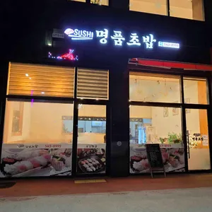 명품초밥 리뷰 사진