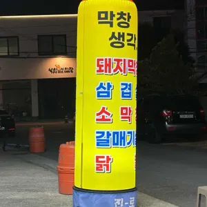 막창생각 리뷰 사진