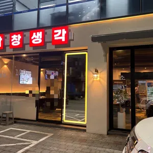 막창생각 리뷰 사진