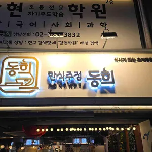 동희 리뷰 사진