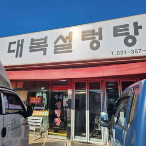 대복설렁탕 리뷰 사진