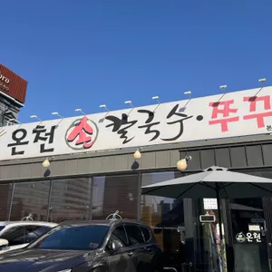 온천칼국수 리뷰 사진