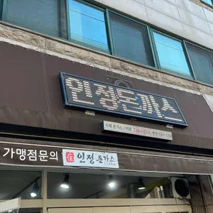 인정수제돈까스 리뷰 사진