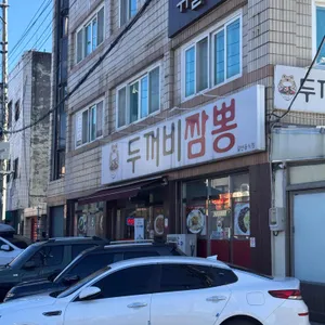 두꺼비짬뽕 리뷰 사진