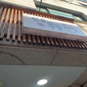 선유우동 리뷰 사진
