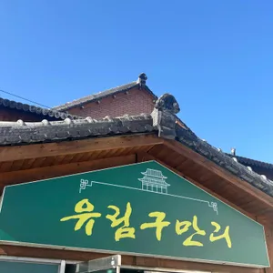 유림구만리 리뷰 사진