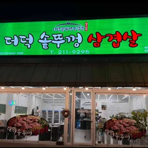 더덕솥뚜껑삼겹살 사진 1