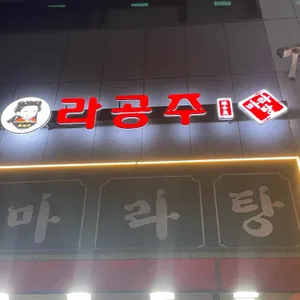 라공주마라탕 리뷰 사진