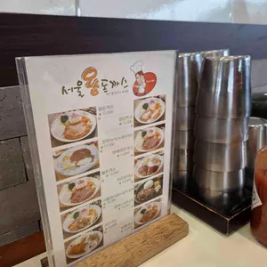 서울왕돈까스 리뷰 사진