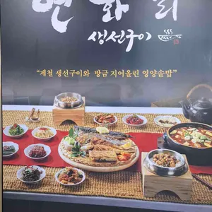 넘버원연화리생선구이 리뷰 사진