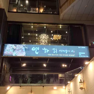 넘버원연화리생선구이 리뷰 사진