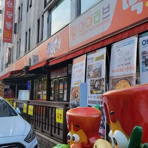 아이러브 신당동 리뷰 사진