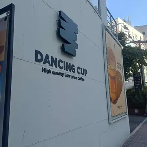 댄싱컵 리뷰 사진