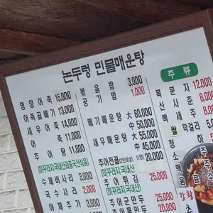 논두렁민물매운탕 리뷰 사진