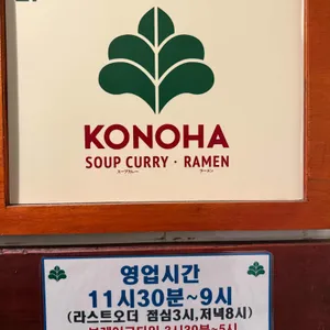 코노하 리뷰 사진