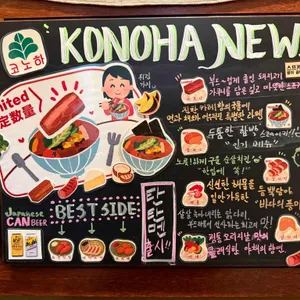 코노하 리뷰 사진