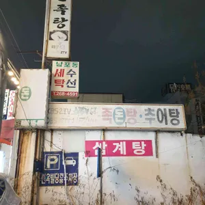 낙원족돈탕 리뷰 사진