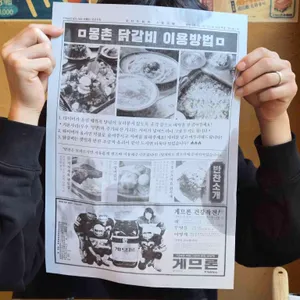 몽촌 닭갈비 리뷰 사진