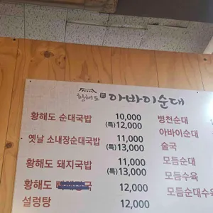 황해도 아바이순대 리뷰 사진