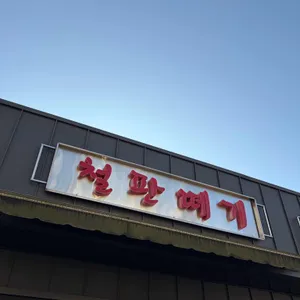 철판떼기 리뷰 사진